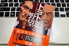 『トヨトミの野望』文庫版（梶山三郎著、小学館刊）