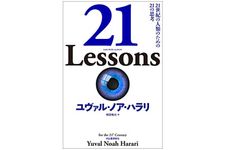 『21 Lessons: 21世紀の人類のための21の思考』ユヴァル・ノア・ハラリ著【「本が好き！」レビュー】