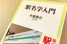 『駅名学入門』（今尾恵介著、中央公論新社刊）
