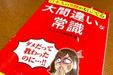 『日本人の９割が信じてる　大間違いな常識』（ホームライフ取材班編、青春出版社刊）