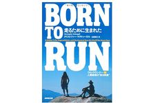 【「本が好き！」レビュー】『BORN TO RUN 走るために生まれた ウルトラランナーVS人類最強の“走る民族" 』クリストファー・マクドゥーガル著