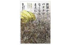 【「本が好き！」レビュー】『世界からバナナがなくなるまえに: 食糧危機に立ち向かう科学者たち』ロブ・ダン著