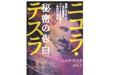 【「本が好き！」レビュー】『ニコラ・テスラ 秘密の告白 世界システム=私の履歴書 フリーエネルギー=真空中の宇宙』二コラ・テスラ著