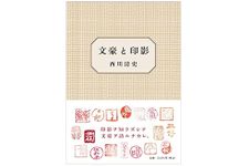 【「本が好き！」レビュー】『文豪と印影』西川清史著