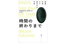 【「本が好き！」レビュー】『時間の終わりまで 物質、生命、心と進化する宇宙』ブライアン・グリーン著