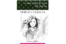 【「本が好き！」レビュー】『《世界》がここを忘れても　アフガン女性・ファルザーナの物語』清末愛砂編