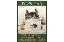 【「本が好き！」レビュー】『猫の客』平出隆著