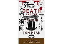 【「本が好き！」レビュー】『死と奇術師』トム・ミード著