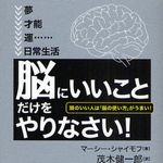 茂木健一郎が絶賛した「幸せを感じる方法」―【書評】『「脳にいいこと」だけをやりなさい！』