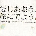 自由人・高橋歩が日本一人旅で見た景色とは？―【書評】『愛しあおう。旅にでよう。』