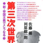 日本の未来はどうあるべきかをめぐり、佐藤優と田原総一朗が大討論――【書評】『第三次世界大戦〈左巻〉　新・帝国主義でこうなる！』