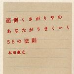 「面倒くさい」を活用するための方法をレバレッジシリーズ著者が伝授―【書評】『面倒くさがりやのあなたがうまくいく５５の法則』
