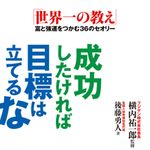 「成功したければ目標は立てるな」の真意とは？―【書評】『成功したければ目標は立てるな』