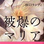 被爆者以外の視点から見る原爆―【書評】『被爆のマリア』