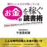 “読書は手軽で効果的な自己投資である”―【書評】『お金を稼ぐ読書術』