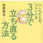 つまずいても３分で前向きに立ち直る方法を伝授―【書評】『へこんだとき、つらいとき 3分で立ち直る方法』