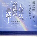 硬くなった心をほぐしてくれる本―書評『人生は、奇跡の連続！―運命の流れに乗り、宇宙と一つになる』