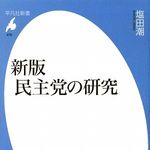 解散総選挙の前に知っておきたい“民主党の真実”―【書評】『新版　民主党の研究』