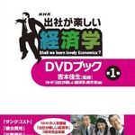 生活を経済学の目から覗いたドラマがＤＶＤブック化―【書評】『「出社が楽しい経済学」DVDブック』