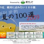 ウェブ上で展開する夏の読書の祭典　新刊ＪＰ特別企画「新刊JP的　夏の100選2009」に迫った！