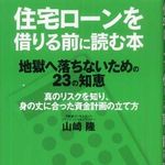 マイホーム購入の前に、住宅ローンの勉強を―【書評】『住宅ローンを借りる前に読む本―地獄に落ちないための２３の知恵』