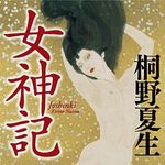 第１９回紫式部文学賞が桐野夏生氏の『女神記』に決定