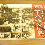 復興する広島の姿と人々の生きる強さを写し出した写真集―『百二十八枚の広島』
