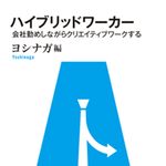 今、注目の新しい働き方“ハイブリッドワーカー”とは？ ―【書評】『ハイブリッドワーカー』
