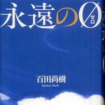 特攻隊の真実―【書評】『永遠の０』