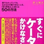 すぐ行動して人生を変える―【書評】すぐにケータイをかけなさい！〜頭でわかっていても、なかなか行動できない人を、「すぐやる人」に変える50の方法〜