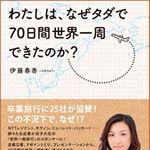 タダで世界一周した元女子大生・伊藤春香さん（はあちゅう）に聞く