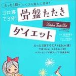 こんなにあった“骨盤ダイエット本”の世界