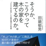家を建てるときに気をつけなければいけないこと