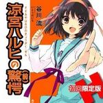 「涼宮ハルヒ」シリーズ最新作 ライトノベル史上最多初版部数を記録