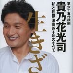 あの騒動の真相とは？　貴乃花親方が全てを明かす