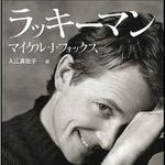 マイケル・Ｊ・フォックスの半自伝的ドラマ、日本初放送！