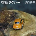 『徘徊タクシー』坂口恭平さんインタビュー（１）
