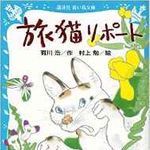 有川浩『旅猫リポート』が英訳決定！ 翻訳者は村上春樹・大江健三郎を手がけた大物