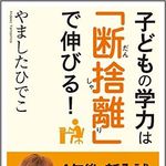 子どもの考える力は“断捨離”で育む