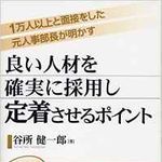 採用失敗を招く　人事担当の勘違い戦略とは