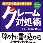 「ネットに書くぞ！」と恫喝 悪質クレーマーへの対処は？