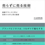 ブランドに学ぶ「売れない時代」に商品を売るワザ
