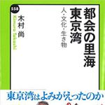 『都会の里海　東京湾』（中央公論新社刊）