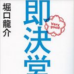 『即決営業』（サンマーク出版）
