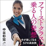 『ファーストクラスに乗る人の発想―今が楽しくなる57の具体例』（きずな出版）
