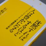 『沈黙すればするほど人は豊かになる』（幻冬舎刊）