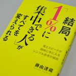 「がんばった分だけ成果が出る人」になるためにやるべきたった一つのこと