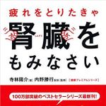 疲れをとりたきゃ腎臓をもみなさい