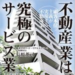 売上55億円で負債50億円！　リーマンショックでつぶれかけた不動産会社のV字回復劇