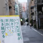 『いつ大災害が起きても家族で生き延びる』（ワニブックス刊）